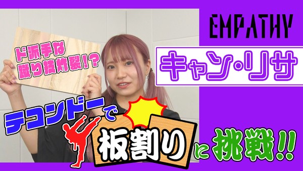 EMPATHY＿キャン・リサ　テコンドーで板割りに挑戦！ #889/2000