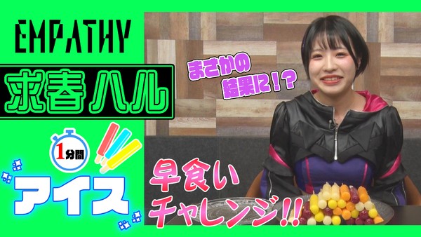 EMPATHY＿求春ハル　アイス早食いに挑戦！ #633/2000