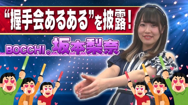 BOCCHI。＿坂本梨奈　“握手会あるある”を披露！ #918/2000