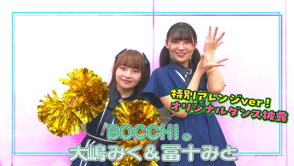 BOCCHI。＿大嶋みく＆冨十みと　「オリジナルダンス」を披露！ #655/2000