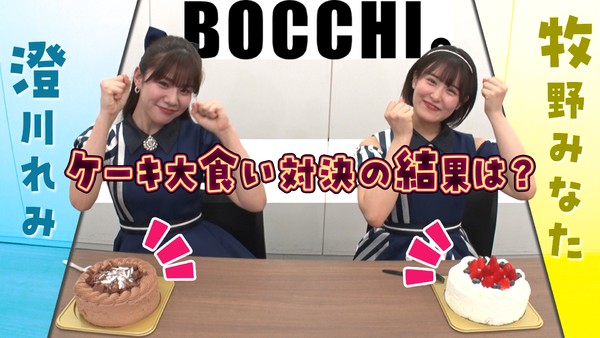 BOCCHI。＿牧野みなた＆澄川れみ　「ケーキ大食い対決」 #725/2000