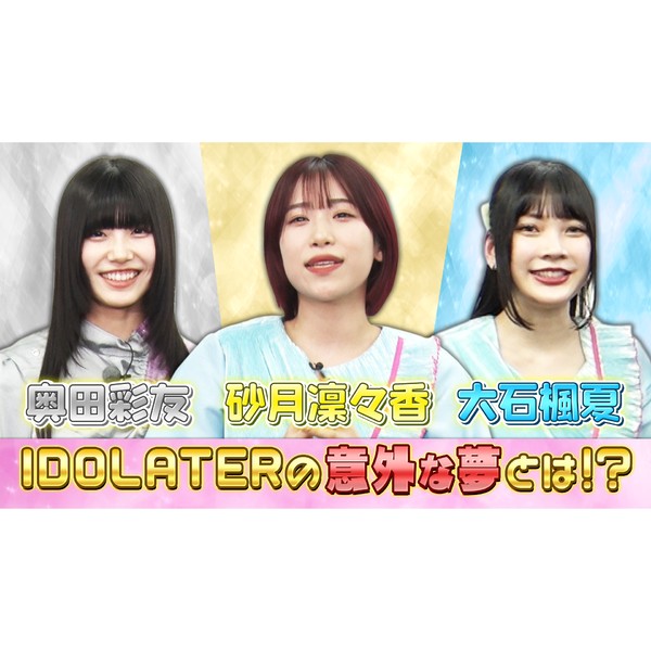 IDOLATER＿奥田彩友・大石楓夏・砂月凜々香の音声入り画像 #1968/2000