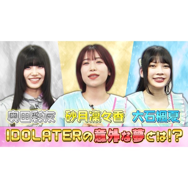 IDOLATER＿奥田彩友・大石楓夏・砂月凜々香の音声入り画像 #334/2000