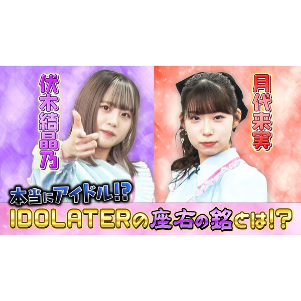 IDOLATER＿伏木結晶乃・月代来実の音声入り画像 #1461/2000