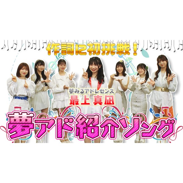 夢みるアドレセンス＿最上真凪　作詞に初挑戦！夢アド紹介ソング  #1338/2000