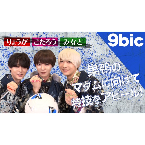 9bic＿四季涼雅・双葉小太郎・椚三波斗が特技を披露 #1327/2000