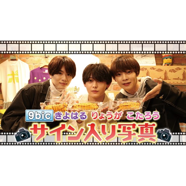9bic＿六花清春・四季涼雅・双葉小太郎のサイン入り写真 #1636/2000