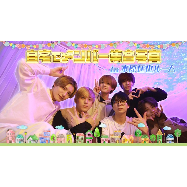 7m!n＿メンバーの自宅で撮影した集合写真 #1542/2000