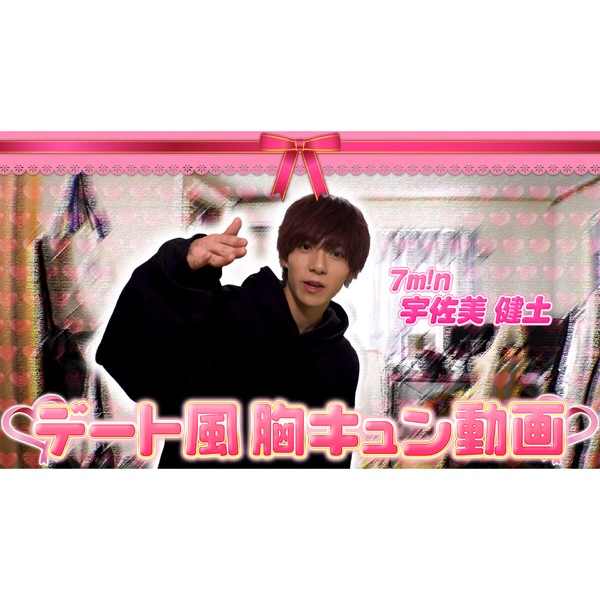 7m!n＿宇佐美健土の“彼女目線”自宅デート動画 #804/2000
