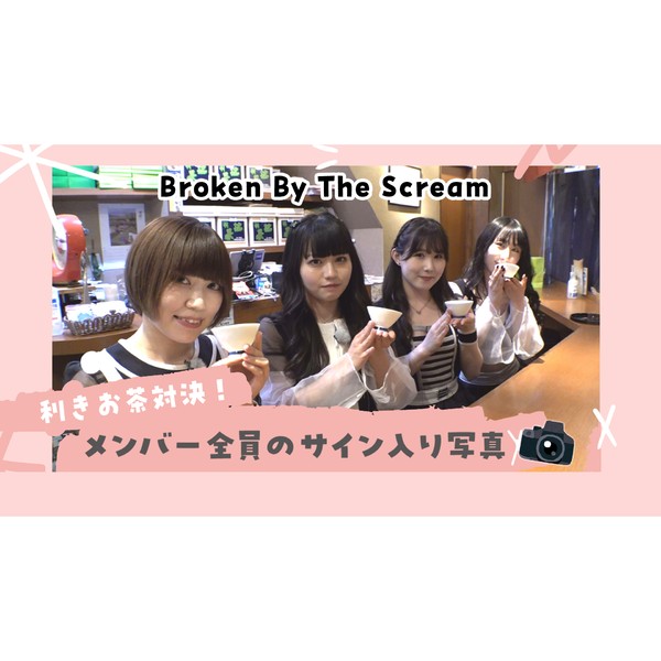 Broken By The Scream＿メンバーのサイン入り写真をGET！ #1318/2000
