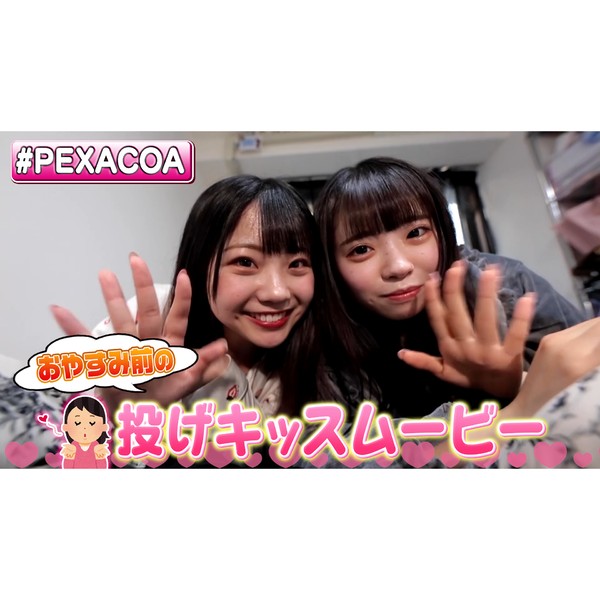 #PEXACOA _　パジャマ姿で“投げキッス”動画をGET！ #1357/2000