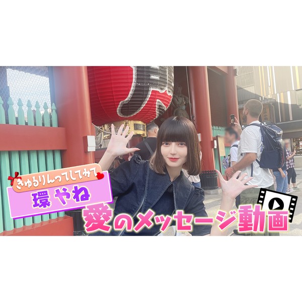 きゅるりんってしてみて_環やねのサイン入り愛のメッセージ動画 #1399/2000