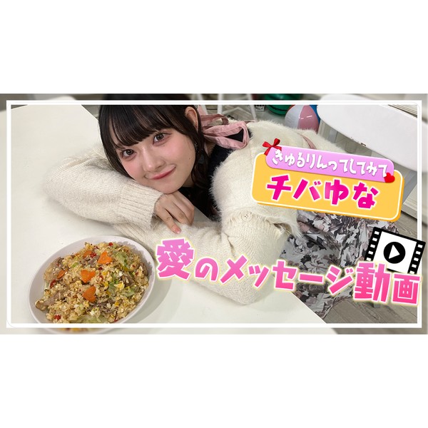 きゅるりんってしてみて_チバゆなのサイン入り愛のメッセージ動画 #698/2000