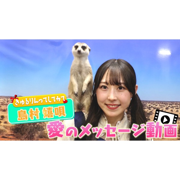 きゅるりんってしてみて_島村嬉唄のサイン入り愛のメッセージ動画 #1752/2000