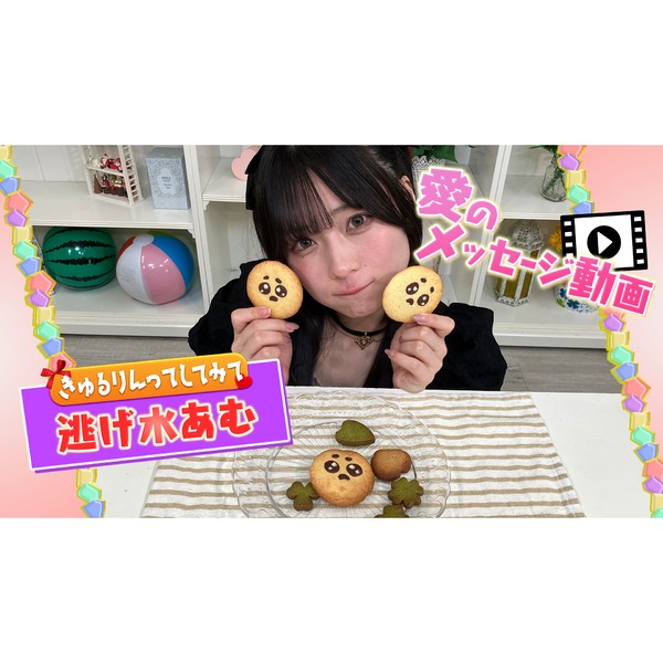 きゅるりんってしてみて_逃げ水あむのサイン入り愛のメッセージ動画 #393/2000