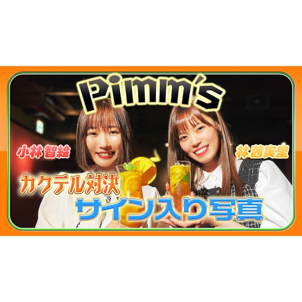 Pimm’s 小林智絵＆林茜実里のサイン入り写真 #1473/2000