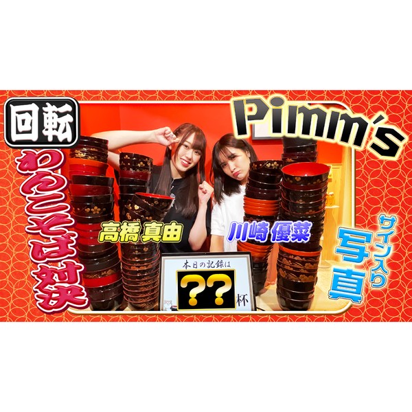 Pimm’s 川崎優菜＆高橋真由のサイン入り写真 #572/2000