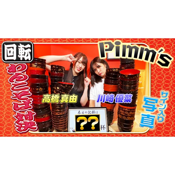 Pimm’s 川崎優菜＆高橋真由のサイン入り写真 #1410/2000