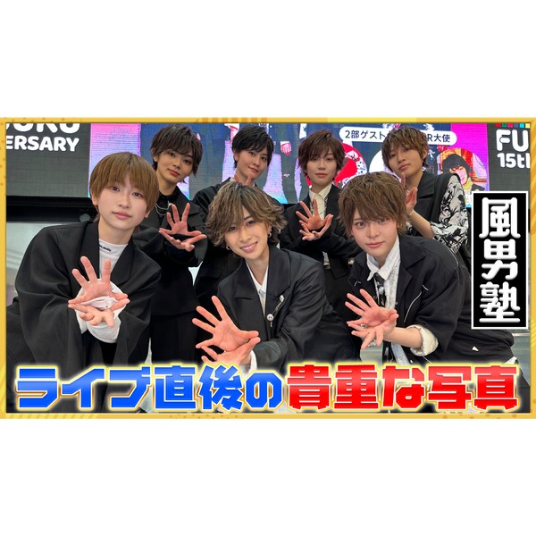 風男塾 ライブ後のメンバー全員の写真 #1541/2000