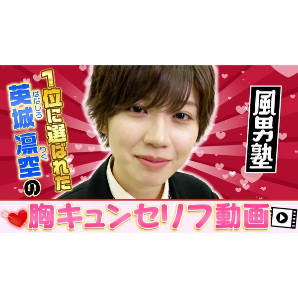 風男塾 英城凛空の“胸キュン台詞”動画 #433/2000