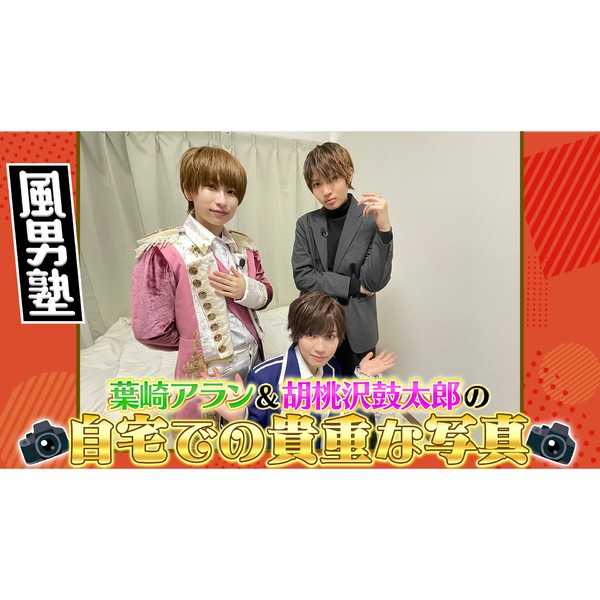 風男塾　英城凛空＆葉崎アラン＆胡桃沢鼓太郎のサイン入り写真 #528/2000