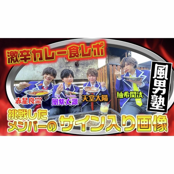 風男塾 柚希関汰＆赤星良宗＆天堂太陽＆凰紫丈源のサイン入り写真 #1023/2000