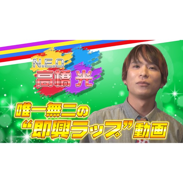 N.E.O＿高橋光の唯一無二の即興ラップ動画 #271/2000