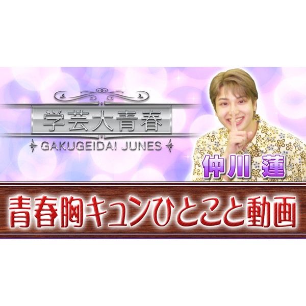 学芸大青春 仲川蓮の青春胸キュン動画 #810/2000