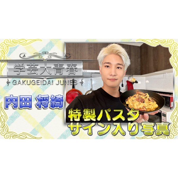 学芸大青春　内田将綺の“手作りカルボナーラ”２S写真 #924/2000