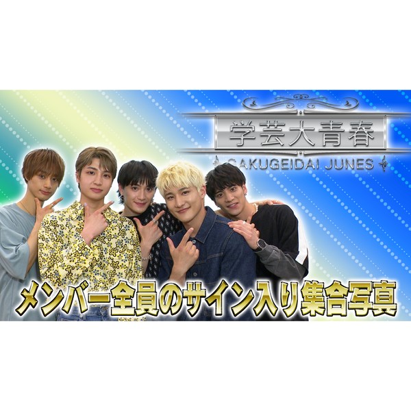 学芸大青春　メンバー全員のサイン入り写真 #1014/2000