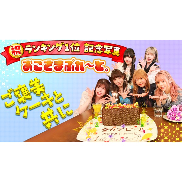 おこさまぷれ～と。　祝 ランキング1位 記念写真 #675/2000