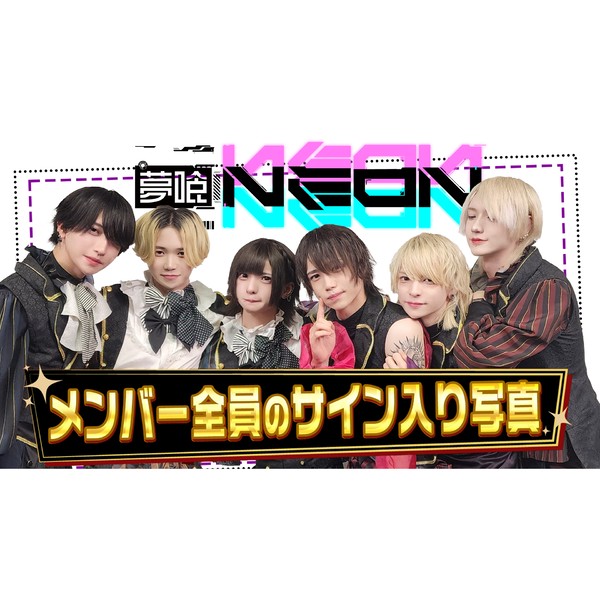 夢喰NEON メンバー全員のサイン入り写真 #766/2000