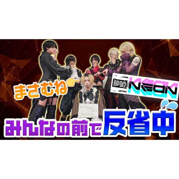 夢喰NEON まさむねの『全力反省』写真 #1573/2000