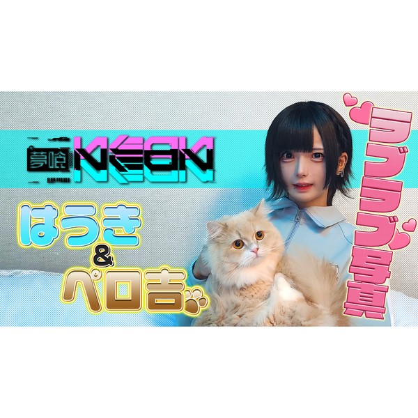夢喰NEON はうき＆ペロ吉（愛猫） ラブラブオフショット #190/2000