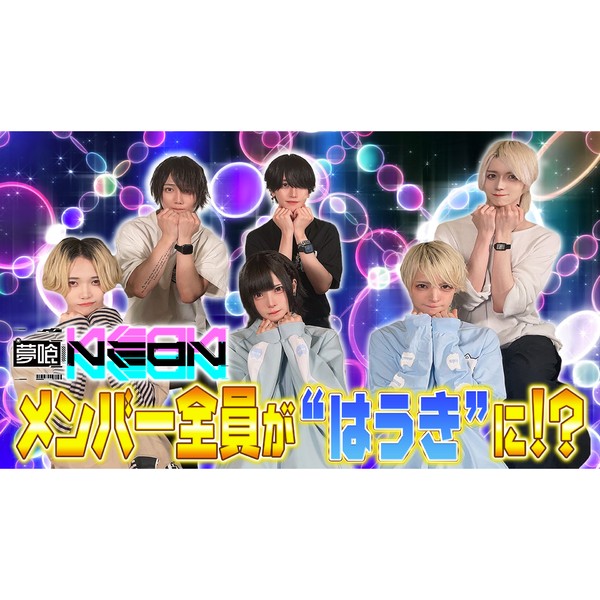 夢喰NEON メンバー全員が“はうきメイク”写真 #1182/2000