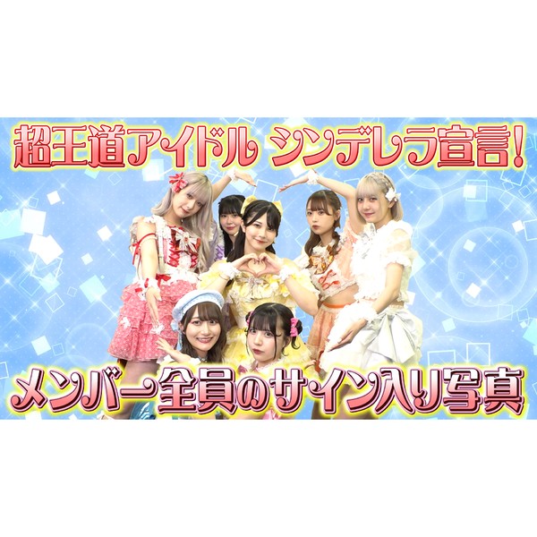 シンデレラ宣言！ メンバー全員のサイン入り写真 #1675/2000