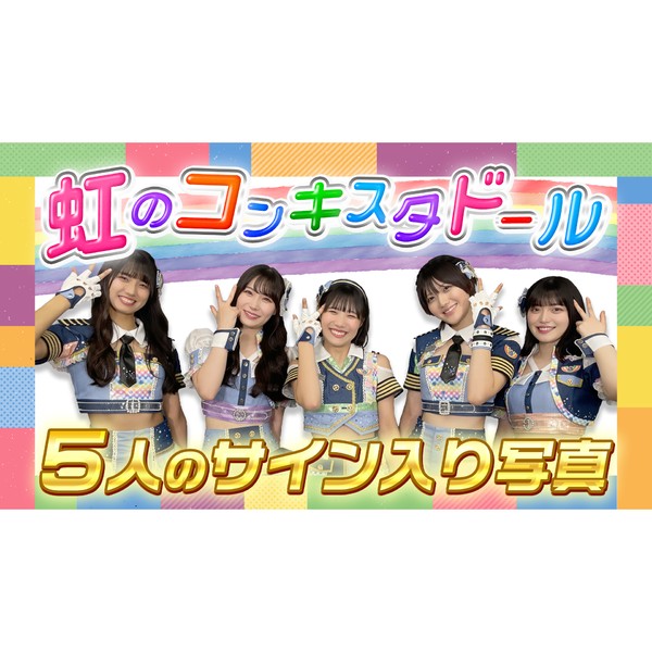 虹のコンキスタドール ５人のサイン入り写真 #1686/2000