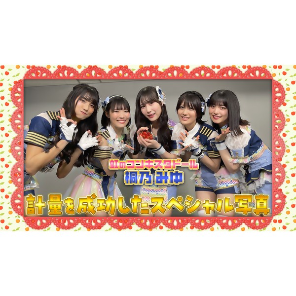 虹のコンキスタドール  “桐乃みゆ”特技成功後のスペシャル写真 #1538/2000