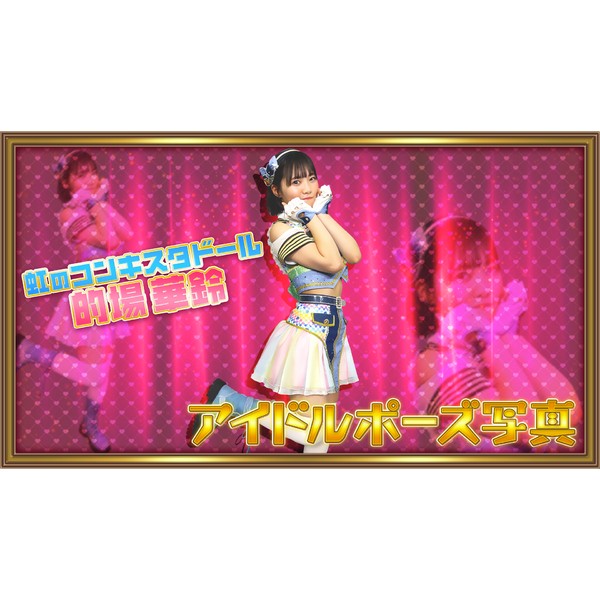 虹のコンキスタドール “的場華鈴”のアイドルポーズ写真 #575/2000