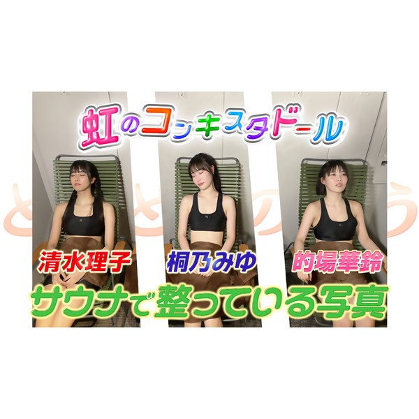 虹のコンキスタドール メンバー３人がサウナで整っている写真 #1637/2000