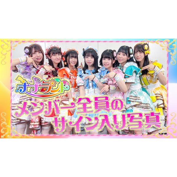 ナナランド メンバー全員のサイン入り写真 #1664/2000