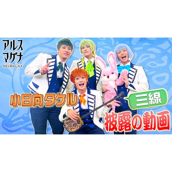 アルスマグナ/小日向タケルの特技“三線”動画 #1097/2000