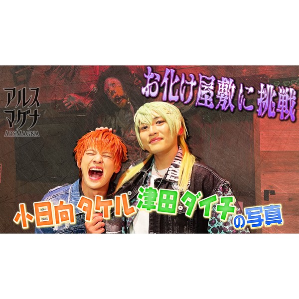 アルスマグナ/小日向タケル＆津田ダイチ“お化け屋敷”体験後の２ショット写真 #1485/2000