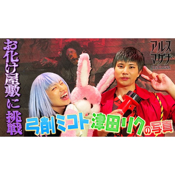 アルスマグナ/弓削ミコト＆津田リク“お化け屋敷”体験後の２ショット写真 #1801/2000