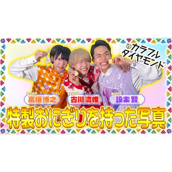 カラフルダイヤモンド/設楽賢の特性おにぎりを持ったメンバー写真 #1756/2000