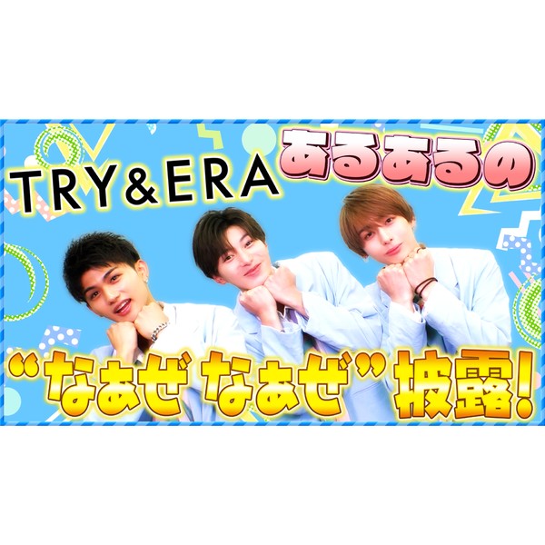 TRY&ERA なぁぜなぁぜ動画 #350/2000