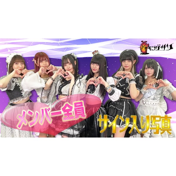 キングサリ メンバー全員のサイン入り写真 #1134/2000