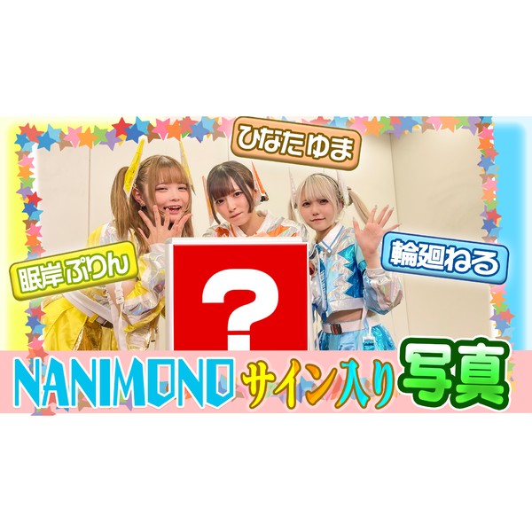 NANIMONO ねる＆ぷりん＆ゆまのサイン入り写真 #216/2000