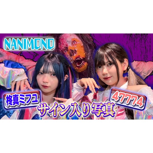 NANIMONO　ミフユ＆７７４のサイン入り写真 #1227/2000
