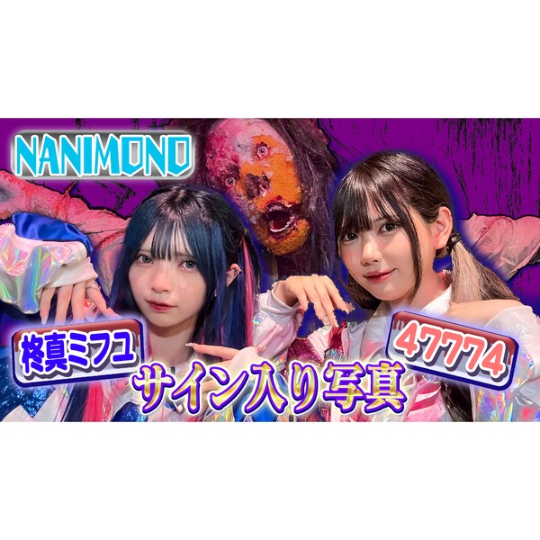 NANIMONO　ミフユ＆７７４のサイン入り写真 #117/2000